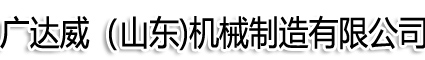 廣達(dá)威（山東)機(jī)械制造有限公司